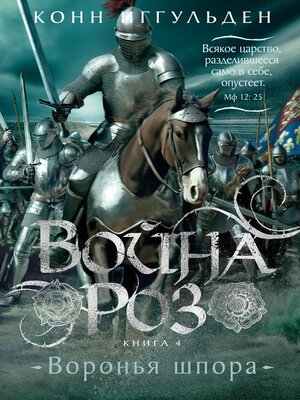 cover image of Война роз. Воронья шпора